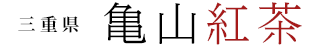 三重県 亀山紅茶