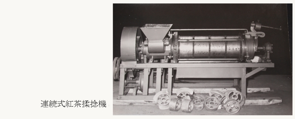 三重県が開発した連続紅茶揉捻機